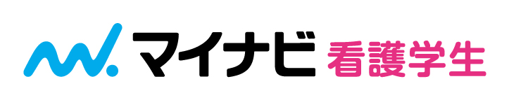 看護 学生 マイナビ