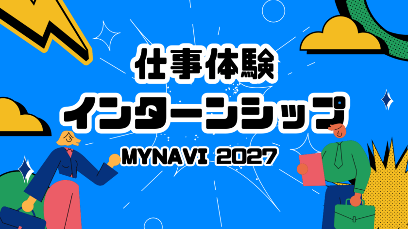 仕事体験＆インターンシップ情報公開！ – 新卒採用｜株式会社