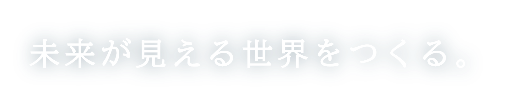 未来が見える世界をつくる。