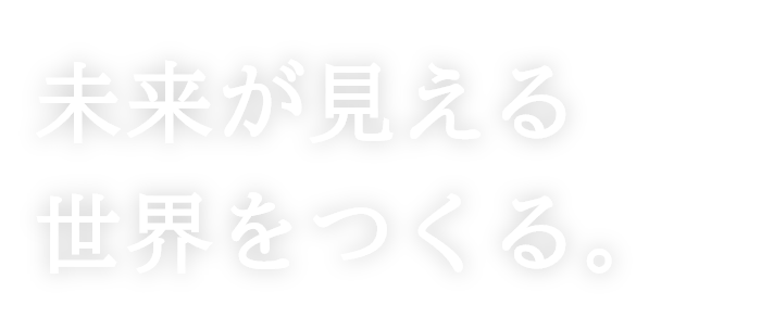 未来が見える世界をつくる。