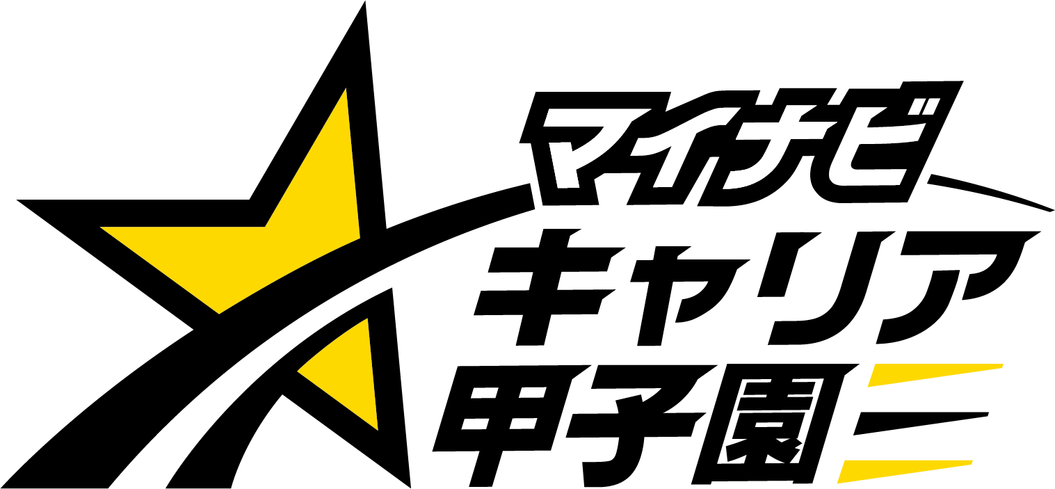 マイナビキャリア甲子園