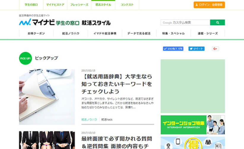 学生の窓口 就活スタイル