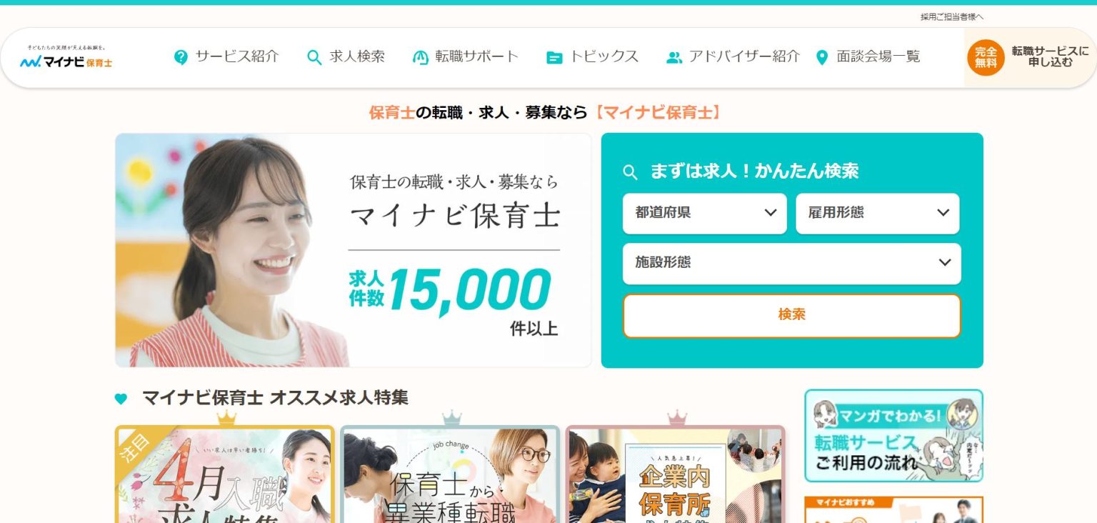 マイナビ保育士