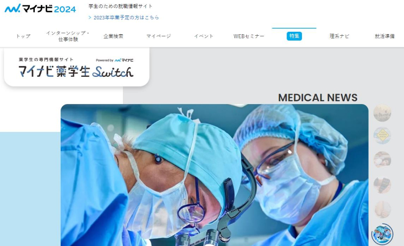 マイナビ薬学生Switch