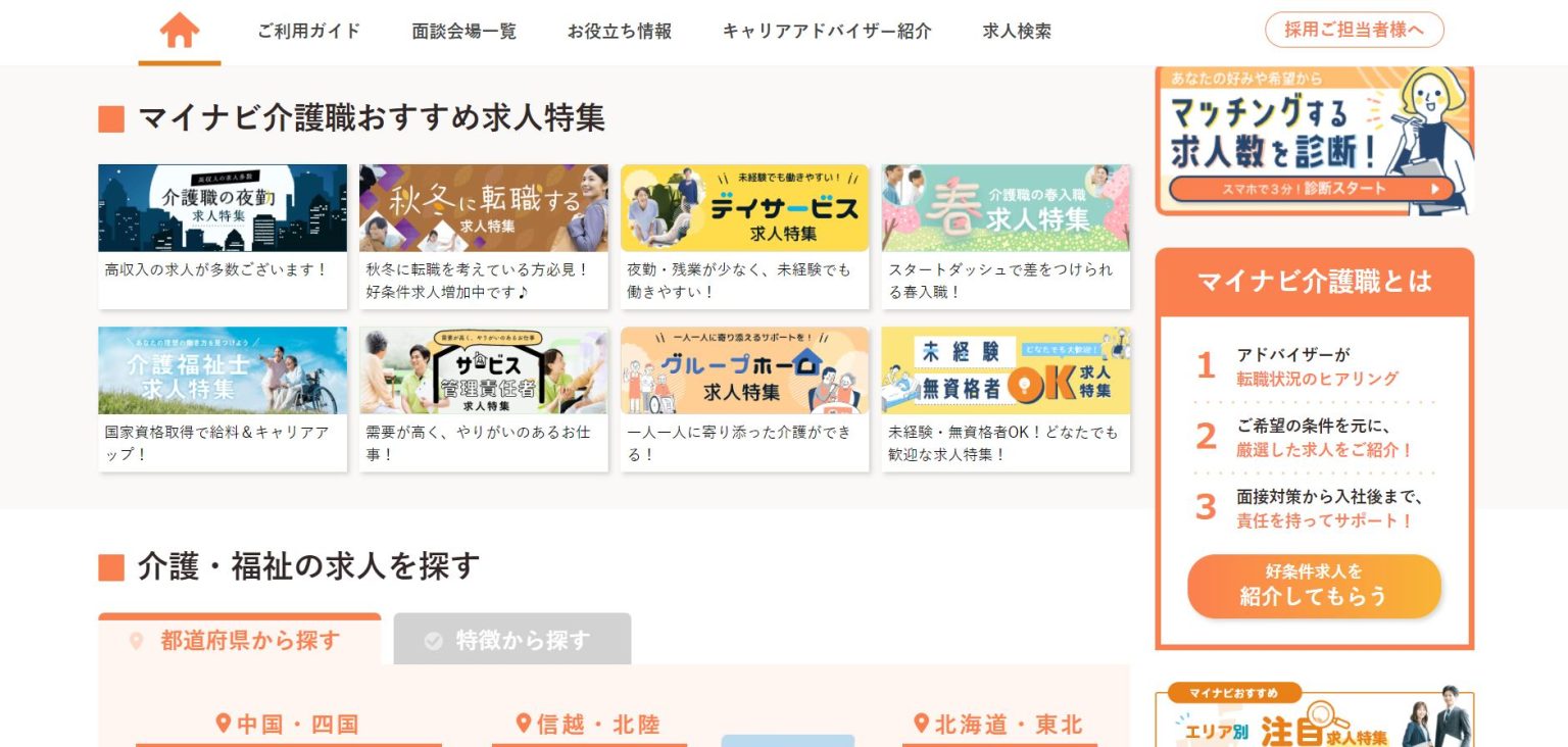 マイナビ介護職