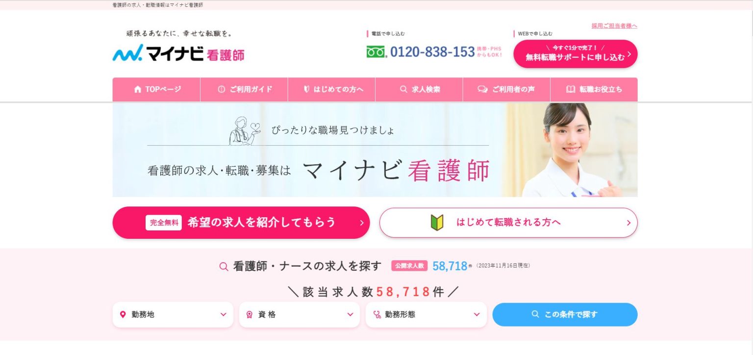 マイナビ看護師
