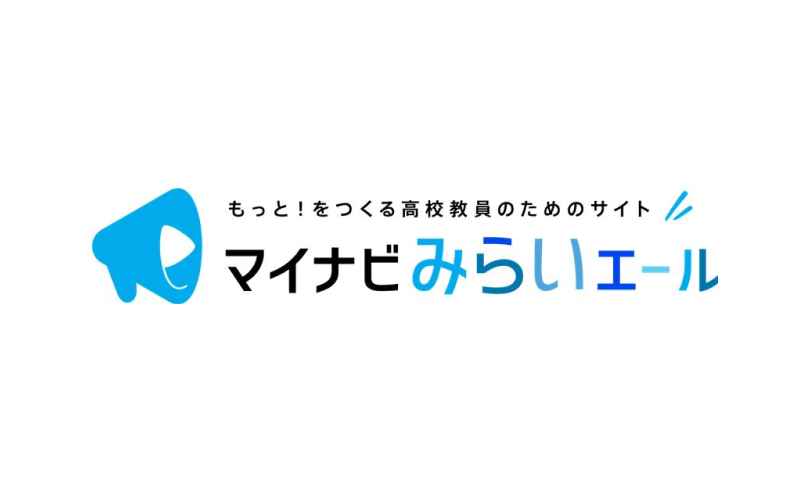 マイナビみらいエール