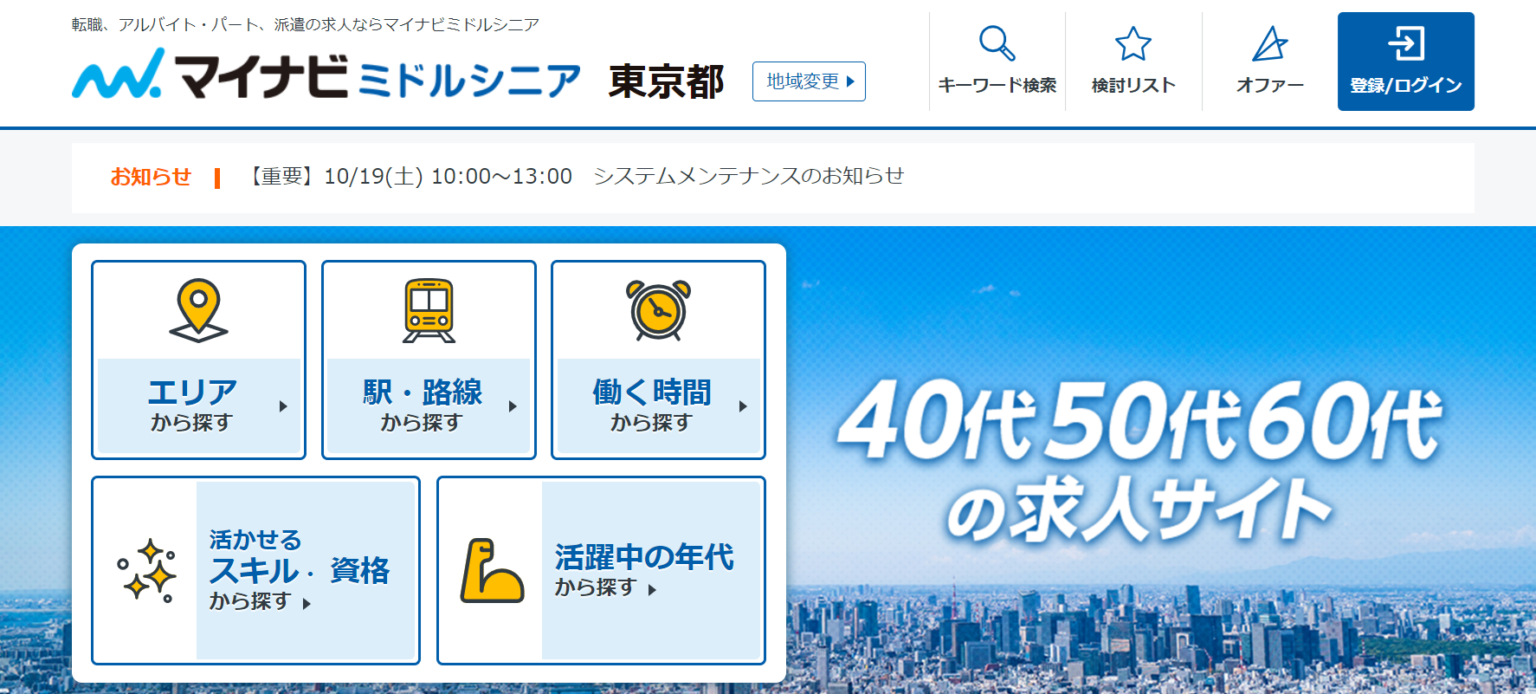 マイナビミドルシニア