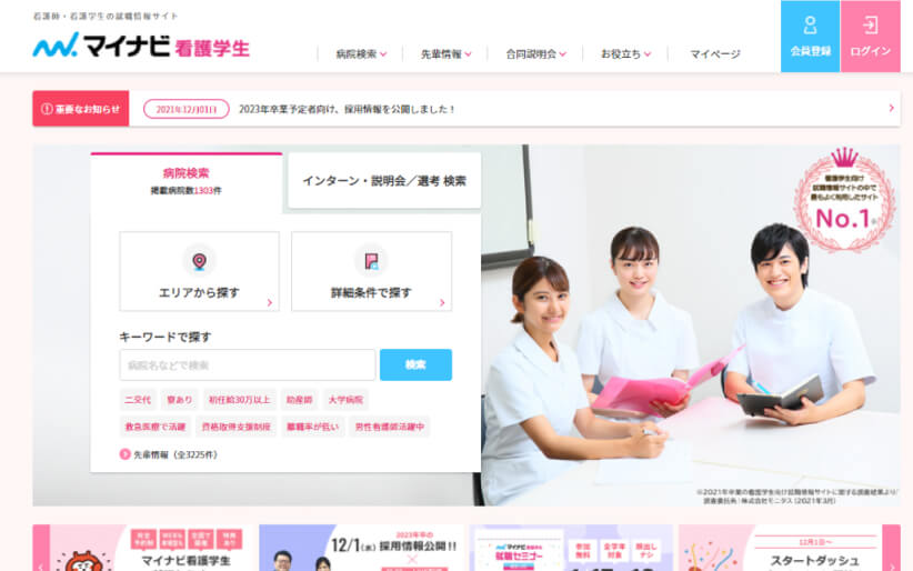 マイナビ看護学生