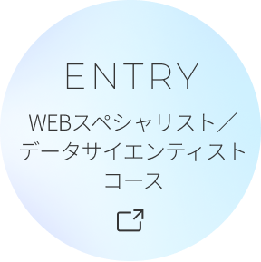 ENTRY WEBスペシャリスト／データサイエンティストコース