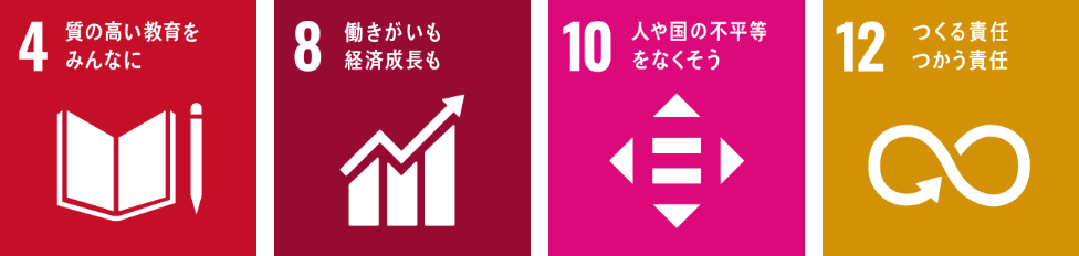 4 質の高い教育をみんなに、8 働きがいも経済成長も、10 人や国の不平等をなくそう、12 つくる責任つかう責任